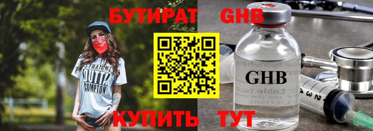 БУТИРАТ 99% Лабытнанги