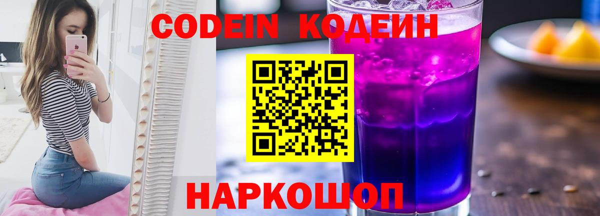 Кодеин напиток Lean (лин)  Вход с VPN  Лабытнанги 